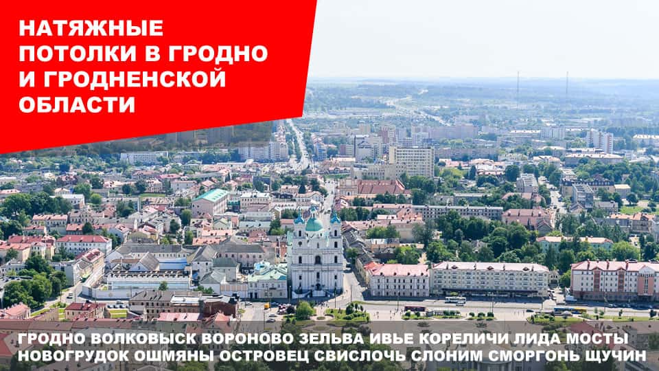 Натяжные потолки в Гродно и Гродненской области